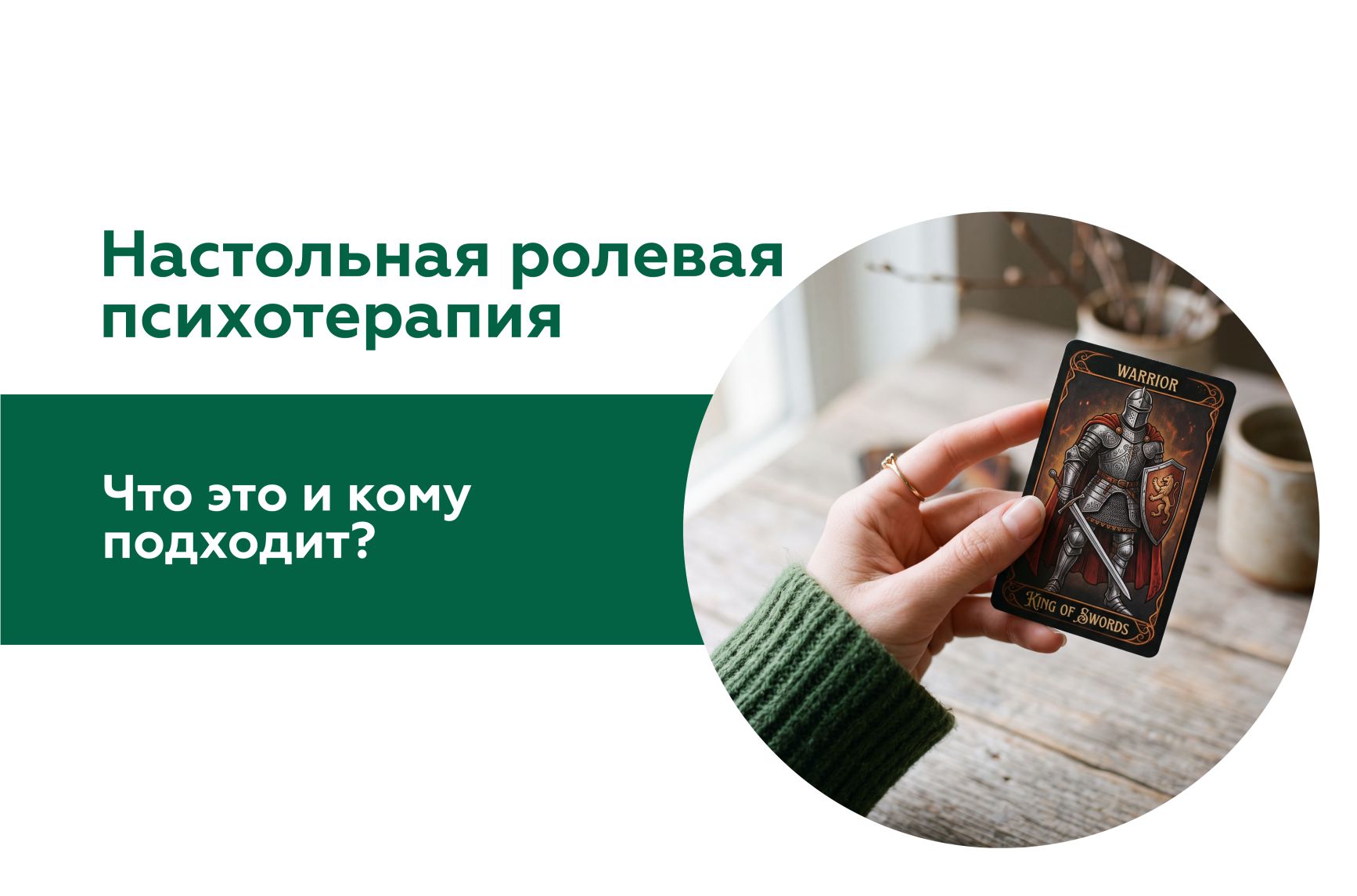 Иллюстрация к статье "Настольная ролевая психотерапия"
